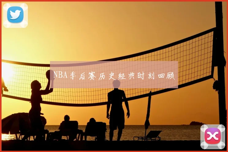 NBA季后赛历史经典时刻回顾