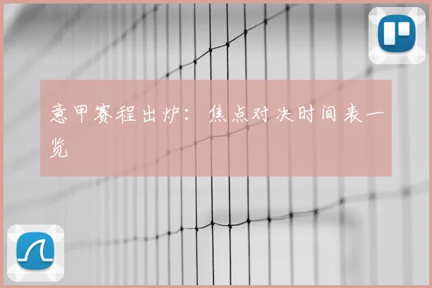 意甲赛程出炉：焦点对决时间表一览