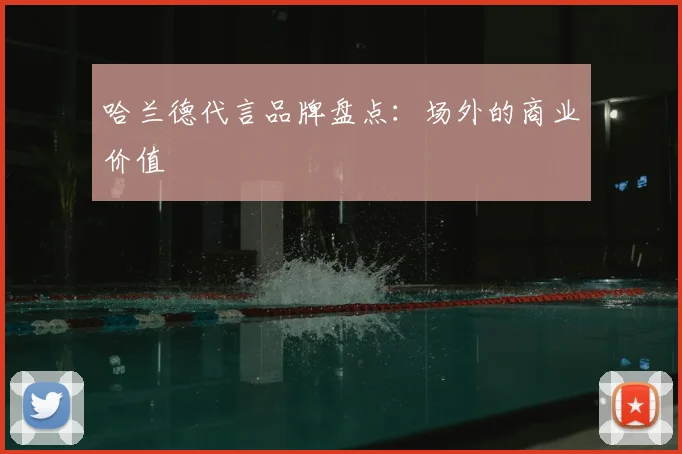 哈兰德代言品牌盘点：场外的商业价值