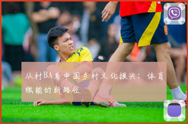 从村BA看中国乡村文化振兴：体育赋能的新路径