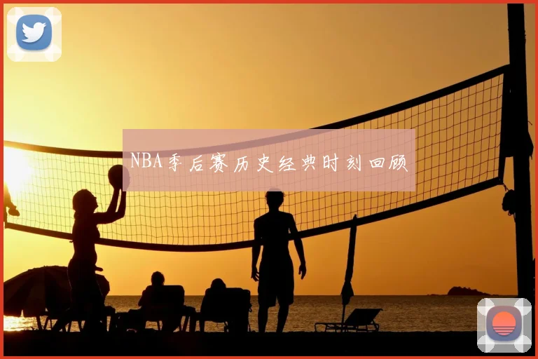 NBA季后赛历史经典时刻回顾