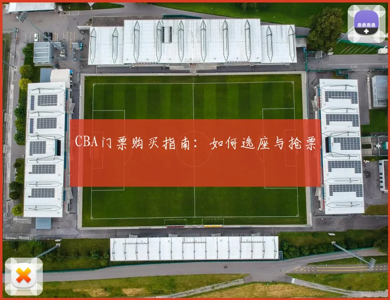 CBA门票购买指南：如何选座与抢票