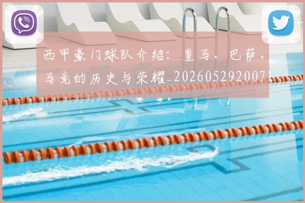 西甲豪门球队介绍：皇马、巴萨、马竞的历史与荣耀_20260529200717_20260703181919
