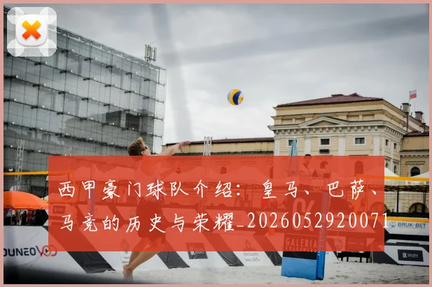 西甲豪门球队介绍：皇马、巴萨、马竞的历史与荣耀_20260529200717_20260703181919